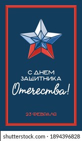 Postcard with the Defender of the Fatherland Day. A star on a blue background. Flag, frame, poster, inscription. Translation: "Happy Defender of the Fatherland Day! On 23 February."