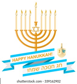 A postcard design for Hanukkah with text Happy Hanukkah in English and Hebrew, menora with burning candles and a dreidel