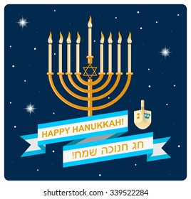 A postcard design for Hanukkah with text Happy Hanukkah in English and Hebrew, menora with burning candles and a dreidel