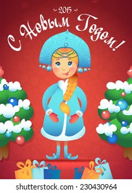 Postcard greetings "Happy New Year" in Russian language. Russian Snow Maiden with Christmas trees and gifts.
