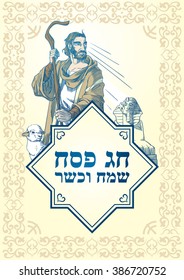 Postcard Happy and kosher Passover in colors