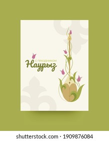 Postcard Happy Nauryz holiday. Dombra and tulips. Vector illustration. Inscription in Russian: Congratulations on Nauryz