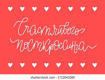 Postal con corazones y texto "Feliz travesía", letras escritas a mano en ruso.