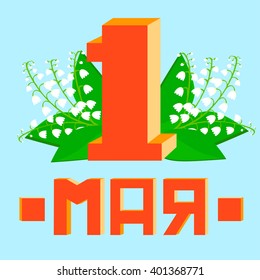 Postcard for holiday of Spring and Labor mayday. 1 may in russian with lily of the valley. Vector illustration.