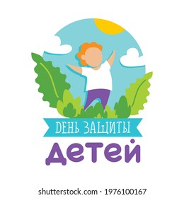 Postcard illustration for the International Children's Day. A child on the background of the sky and leaves. Translation: "Children's Day"