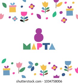 Postcard to March 8, International Women's Day. Translation: 8 march. Vector illustration with flower frame  and hand drawn sing. Lettering with Russian handwritten phrase.