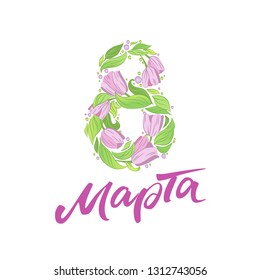 Postcard March 8 International Women's Day on a white background with flowers in Russian.
