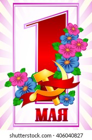 Postcard for Mayday. 1 may with branch of flowers and russian symbol of labor gold hammer and sickle with red ribbon on light purple background. Russian translation: 1 may. Vector illustration