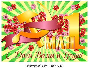 Postcard for Mayday. 1 may and russian symbol of labor hammer and sickle with red ribbon on green striped background. Russian translation: 1 may, happy day of spring and labor. Vector illustration