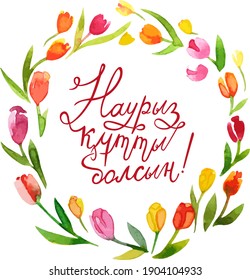 Postcard for Nauryz in the form of lettering in a floral frame of tulips. Watercolor. Vector. Inscription in Kazakh: Congratulations on Nauryz