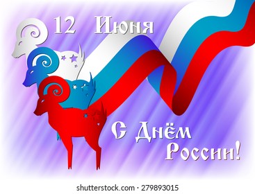 Postcard on 12 June. Three sheeps with flying ribbons in russian colors. Russian text translation: 12 June, With Day of Russia. Vector illustration