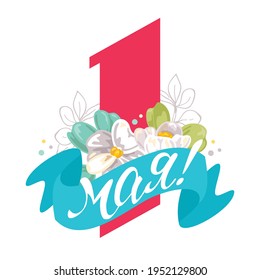 Postcard on May 1, red unit with a blue ribbon and flowers on a white background. Translation: "May 1"