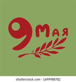 Postcard on the theme of victory Day, translation of the text in the picture "May 9, happy victory day"