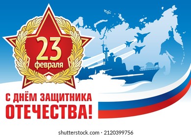 Postcard or poster for February 23. Defender of the Fatherland Day is a national holiday of Russia. Translation of Russian inscriptions: February 23. Defender of the Fatherland day.