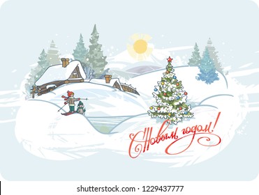 Postcard russian winter, Soviet style. Merry Christmas, Happy New Year. Cartoon illustration: children skiing,  Christmas trees in the village. Card calligraphy russian text «S Novym godom!».