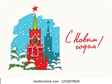 Postcard russian winter, Soviet style "S Novym godom!". Banner Merry Christmas. Spasskaya tower of the Kremlin in Moscow, Russia. Russian national landmark. Сalligraphy russian text: «Happy New Year!»