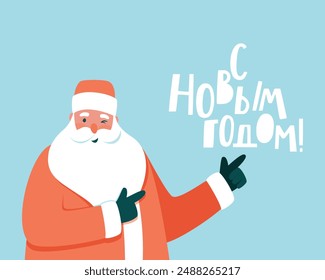 Postal con Papá Noel y la inscripción Feliz Año Nuevo. Papá Noel guiñando el ojo señala la inscripción Feliz Año Nuevo. La inscripción está en ruso. Ilustración vectorial plana.