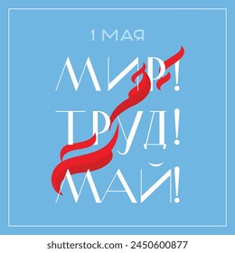 Una Plantilla de postal para la celebración del Día Internacional del Trabajo. Hermosas letras con banderas rojas. Traducción: "1 de mayo. ¡Paz! ¡Mano de obra! ¡May!"