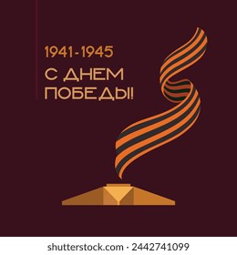 Postcard template for May 9th, St. George ribbon and eternal flame. Translation: "Happy Victory Day!"