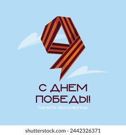 A postcard template for the May 9th, Victory Day holiday. St. George ribbon in the shape of 9 on the background of the sky with clouds. Translation: "Happy Victory Day! Memory is immortal"