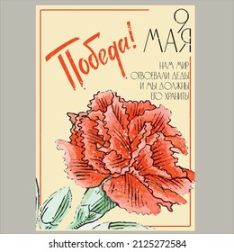 postcard with victory day on May 9 red carnation