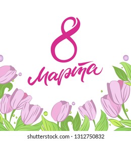 Postcard Women's Day March 8 in Russian with tulips