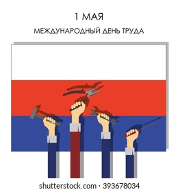 Poster " 1 May . Labour Day ". Hands with tools on the background of the Russia flag. Flat style. Vector illustration 