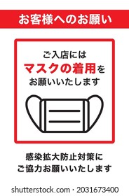 A poster appealing to the customer to wear a mask, a request to customers in Japanese ・ Please wear a mask when entering the store ・ Please cooperate with measures to prevent the spread of infection