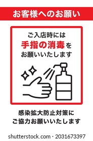 A poster appealing for hand sanitizer. Requests to customers in Japanese ・ Please disinfect your fingers when entering the store ・ Please cooperate with measures to prevent the spread of infection