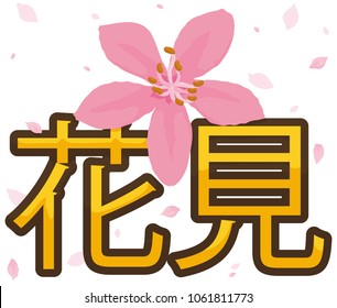 Poster with a beautiful cherry flower all bloomed under a petal shower over golden sign to celebrate the traditional Hanami ("flower viewing", written in Japanese) Festival.