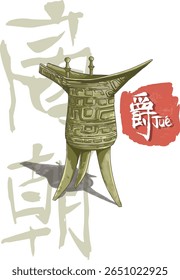 Poster design for 'Jue': an ancient Chinese bronze vessel, a type of ceremonial wine container used during the Shang and Zhou dynasties. It is a beautiful blend of function and spiritual symbolism.