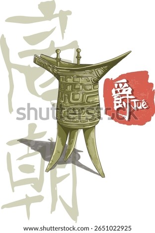 Poster design for 'Jue': an ancient Chinese bronze vessel, a type of ceremonial wine container used during the Shang and Zhou dynasties. It is a beautiful blend of function and spiritual symbolism.