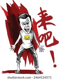 Poster design of a man yelled determinedly, "Lai Ba!" (Bring it on!). Every fiber of his being radiated readiness and a fierce resolve to conquer any challenge. Translation: Bring it on!
