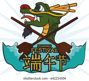 Poster with dragon head surging from water decorated with cross paddles representing the festive and sportive spirit of Dragon Boat Festival (or Duanwu, in Chinese calligraphy).