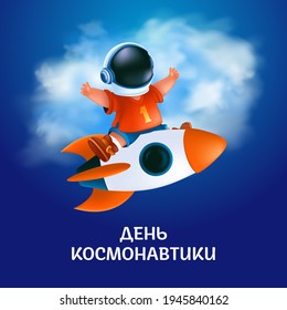 Poster or greeting card to 12 april with Russian text: Cosmonautics Day. The first human space flight. Vector illustration of kid astronaut in helmet on the flying rocket on blue and cloudy background