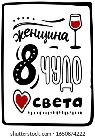  Poster or greeting card for international women's day 8 march. Hand drawn quote in cyrillic or russian language: women is eight 8 wonder of the world. Vintage lettering  on white background.