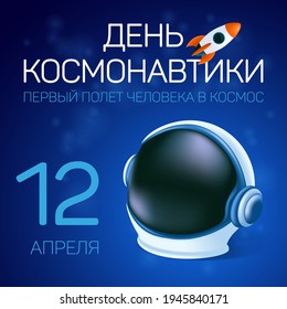 Poster or greeting card with Russian text: Cosmonautics Day. The first human space flight. April 12. Vector illustration with an astronaut's helmet and a flying rocket or shuttle on a blue background