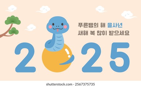 Poster illustration of a cute snake character on a ball against a pine tree and clouds background as a New Year banner for 2025. It says "Happy New Year 2025" and "Year of the Snake" in Korean.