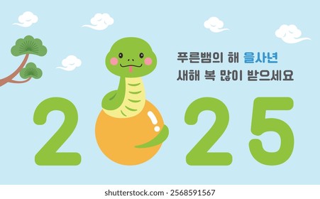 Poster illustration of a cute snake character on a ball against a pine tree and clouds background as a New Year banner for 2025. It says "Happy New Year 2025" and "Year of the Snake" in Korean.