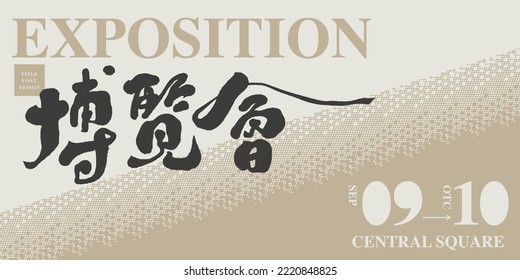 Poster layout design, handwritten Chinese text "Expo", modern and modern visual style.