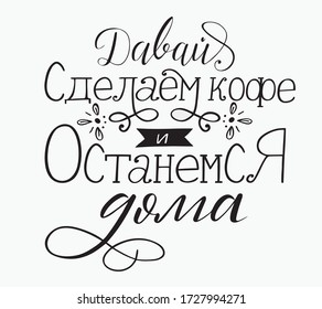 Poster let's make coffee and stay home text on russian language. Cyrillic hand lettering. Vector.