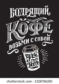 Poster lettering Coffee take away. On black background. In vintage style, for for signboards, posters, menu, cards. Quote in Russian.