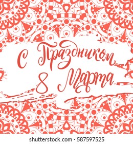 Poster with lettering. Ink illustration. Russian handwritten phrase. Vector poster on Happy Women's Day. With the 8 th of March