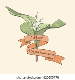 Poster with lilies of the valley for the holiday of spring and work in Russia. The inscription on the tape in Russian: May 1. Congratulations!