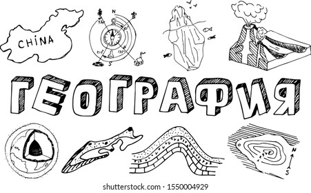 Poster with the name of the school subject geography in Russian Cyrillic. The inscription "geography" in the style of Doodle with icons on a white background. School subjects plaques.