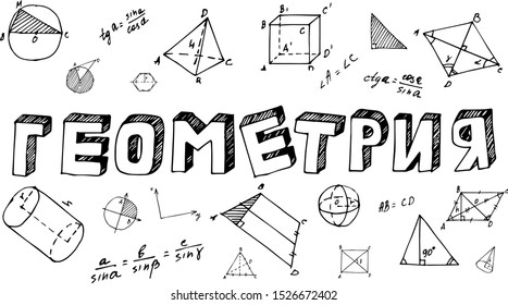 2.2 13 geometry. Геометрические надписи. Геометрия надпись. Надпись Алгебра и геометрия. Геометрия надпись красивая.