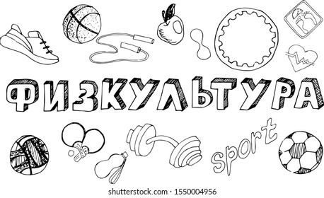 A poster with the name of the school subject physical culture in the Russian Cyrillic script. The inscription "physical education" in the style of Doodle with icons on a white background. School subje