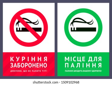 Poster No smoking and Label Smoking area, vector illustration on Ukrainian language