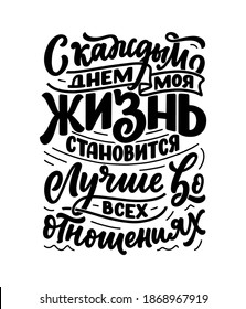 Poster on russian language with affirmation - Every day my life is getting better in every way. Cyrillic lettering. Motivation quote for print design. Vector illustration