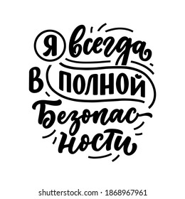 Poster on russian language with affirmation - I am always completely safe. Cyrillic lettering. Motivation quote for print design. Vector illustration